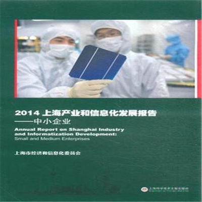 【2014-中小企业-上海产业和信息化发展报告图片】高清图_外观图_细节图-当当网