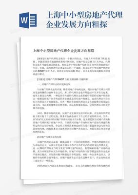 上海中小型房地产代理企业发展方向粗探